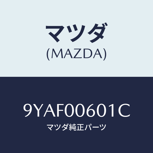 マツダ(MAZDA) スクリユー/車種共通部品/エンジン系/マツダ純正部品/9YAF00601C(9YAF-00-601C)