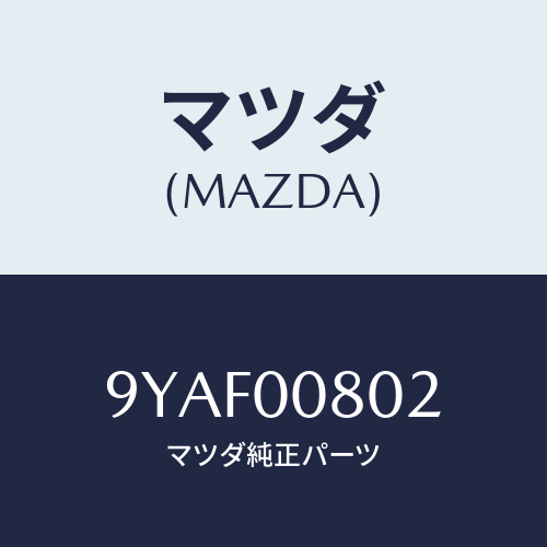 マツダ(MAZDA) スクリユー/車種共通部品/エンジン系/マツダ純正部品/9YAF00802(9YAF-00-802)