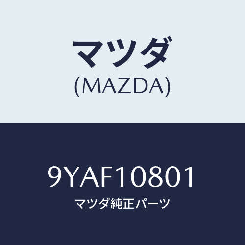 マツダ(MAZDA) スクリユー/車種共通部品/シリンダー/マツダ純正部品/9YAF10801(9YAF-10-801)