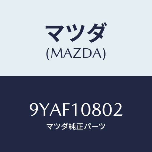 マツダ(MAZDA) スクリユー/車種共通部品/シリンダー/マツダ純正部品/9YAF10802(9YAF-10-802)