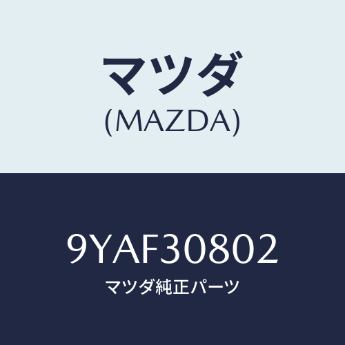 マツダ(MAZDA) ボルト/車種共通部品/ハイブリッド関連/マツダ純正部品/9YAF30802(9YAF-30-802)
