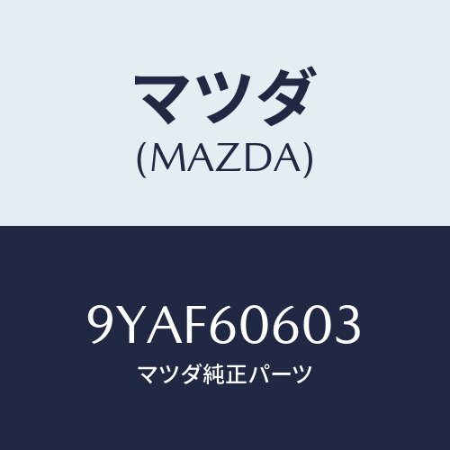 マツダ(MAZDA) ボルト/車種共通部品/ダッシュボード/マツダ純正部品/9YAF60603(9YAF-60-603)