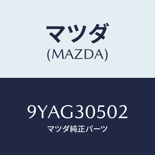 マツダ(MAZDA) ボルト/車種共通部品/ハイブリッド関連/マツダ純正部品/9YAG30502(9YAG-30-502)