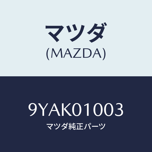 マツダ(MAZDA) スタツド/車種共通部品/エンジン系/マツダ純正部品/9YAK01003(9YAK-01-003)