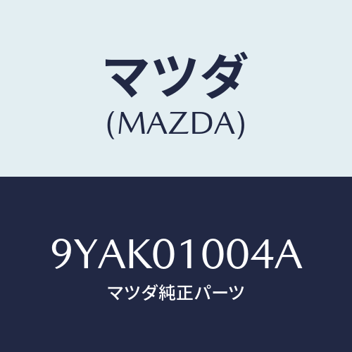 マツダ(MAZDA) スタツド/車種共通部品/エンジン系/マツダ純正部品/9YAK01004A(9YAK-01-004A)