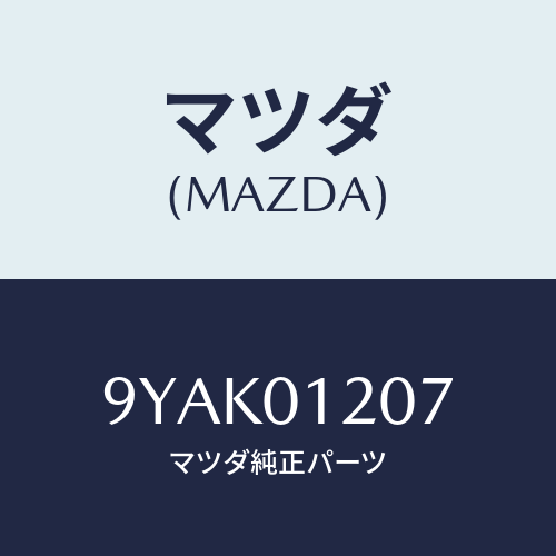 マツダ(MAZDA) スタツド/車種共通部品/エンジン系/マツダ純正部品/9YAK01207(9YAK-01-207)