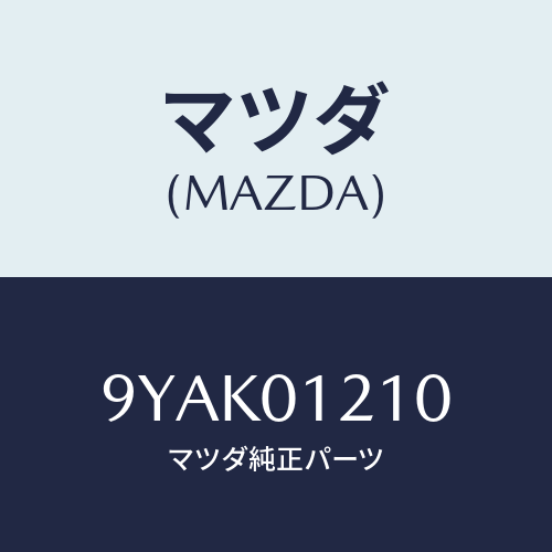 マツダ(MAZDA) スタツド/車種共通部品/エンジン系/マツダ純正部品/9YAK01210(9YAK-01-210)