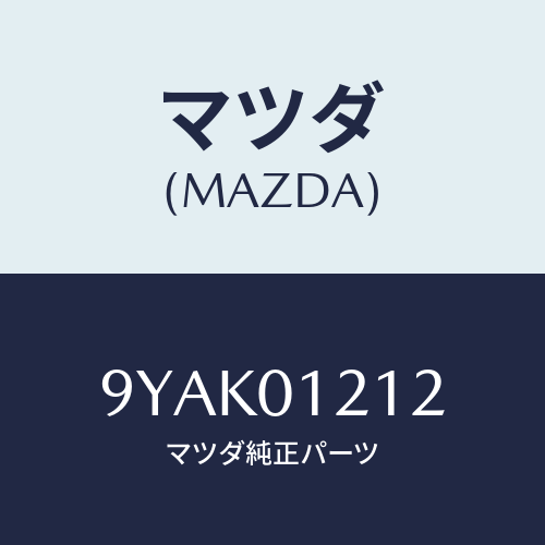 マツダ(MAZDA) スタツド/車種共通部品/エンジン系/マツダ純正部品/9YAK01212(9YAK-01-212)