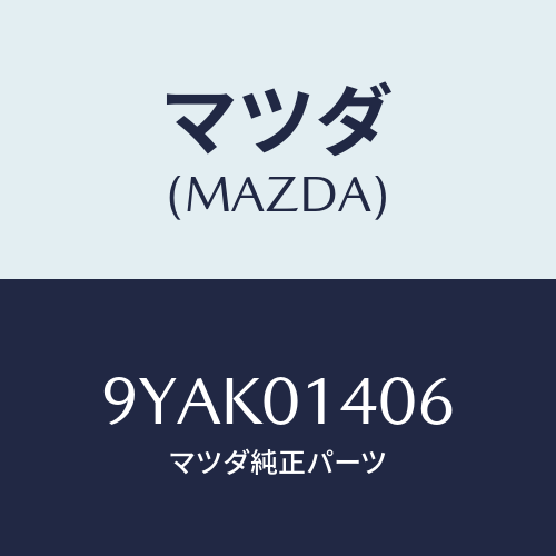 マツダ(MAZDA) スタツド/車種共通部品/エンジン系/マツダ純正部品/9YAK01406(9YAK-01-406)