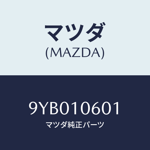 マツダ(MAZDA) ナツト/車種共通部品/シリンダー/マツダ純正部品/9YB010601(9YB0-10-601)