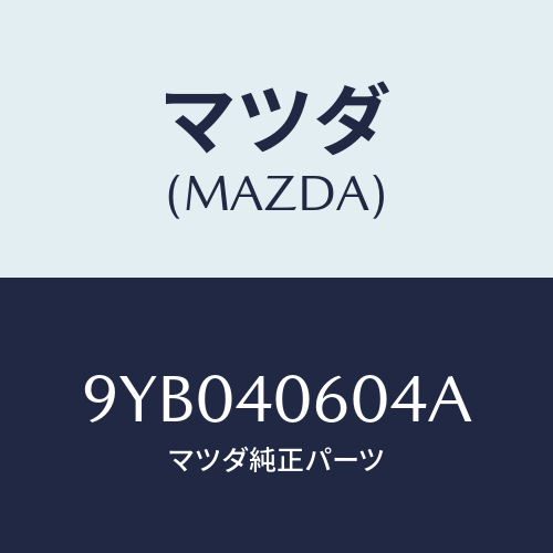 マツダ(MAZDA) ナツト/車種共通部品/エグゾーストシステム/マツダ純正部品/9YB040604A(9YB0-40-604A)