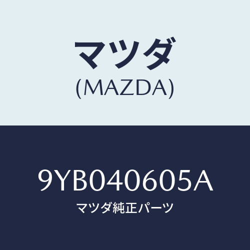 マツダ(MAZDA) ナツト/車種共通部品/エグゾーストシステム/マツダ純正部品/9YB040605A(9YB0-40-605A)