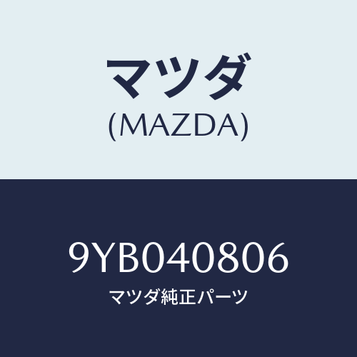 マツダ(MAZDA) ナツトフランジ/車種共通部品/エグゾーストシステム/マツダ純正部品/9YB040806(9YB0-40-806)