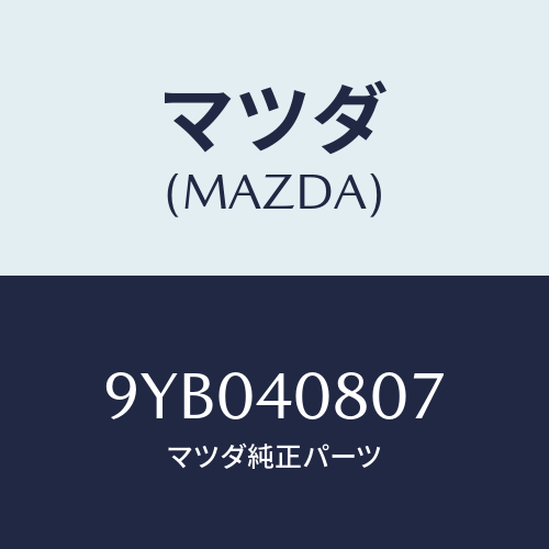 マツダ(MAZDA) ナツトフランジ/車種共通部品/エグゾーストシステム/マツダ純正部品/9YB040807(9YB0-40-807)