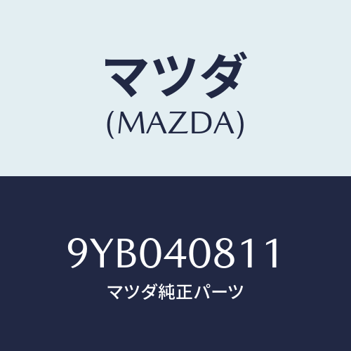 マツダ(MAZDA) ナツト/車種共通部品/エグゾーストシステム/マツダ純正部品/9YB040811(9YB0-40-811)