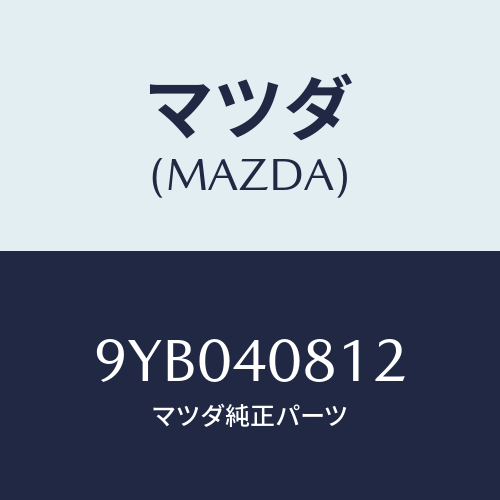 マツダ(MAZDA) ナツト/車種共通部品/エグゾーストシステム/マツダ純正部品/9YB040812(9YB0-40-812)