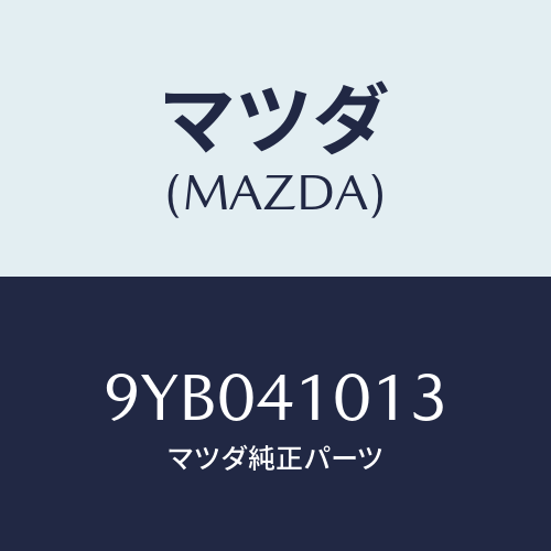 マツダ(MAZDA) ナツト/車種共通部品/アクセルコントロールシステム/マツダ純正部品/9YB041013(9YB0-41-013)