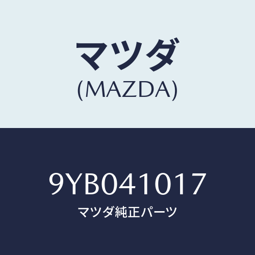 マツダ(MAZDA) ナツト/車種共通部品/アクセルコントロールシステム/マツダ純正部品/9YB041017(9YB0-41-017)