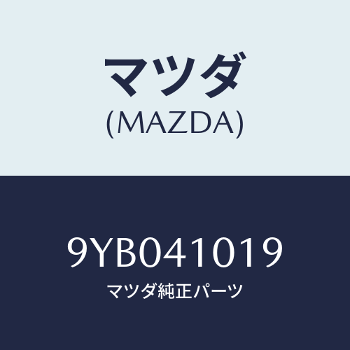 マツダ(MAZDA) ナツト/車種共通部品/アクセルコントロールシステム/マツダ純正部品/9YB041019(9YB0-41-019)