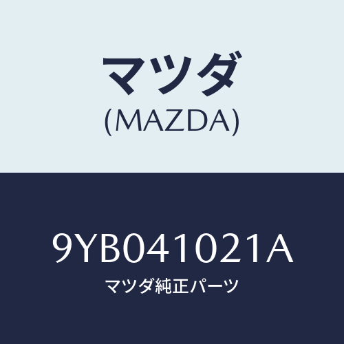 マツダ(MAZDA) ナツト/車種共通部品/アクセルコントロールシステム/マツダ純正部品/9YB041021A(9YB0-41-021A)