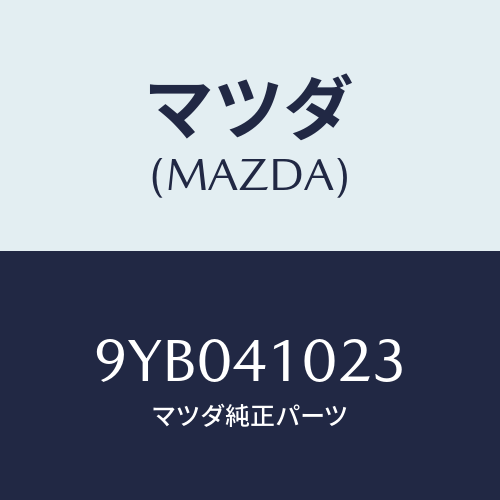 マツダ(MAZDA) ナツトフランジ/車種共通部品/アクセルコントロールシステム/マツダ純正部品/9YB041023(9YB0-41-023)