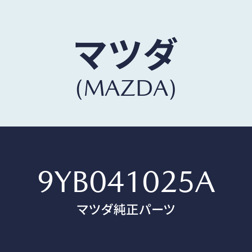 マツダ(MAZDA) ナツトフランジ/車種共通部品/アクセルコントロールシステム/マツダ純正部品/9YB041025A(9YB0-41-025A)