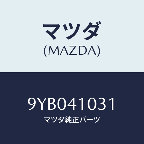 マツダ(MAZDA) ナツト/車種共通部品/アクセルコントロールシステム/マツダ純正部品/9YB041031(9YB0-41-031)