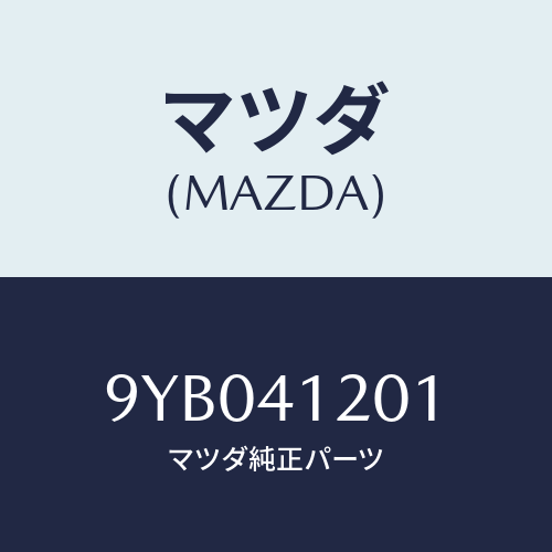 マツダ(MAZDA) ナツト/車種共通部品/アクセルコントロールシステム/マツダ純正部品/9YB041201(9YB0-41-201)