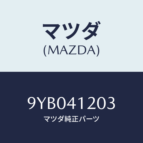 マツダ(MAZDA) ナツト/車種共通部品/アクセルコントロールシステム/マツダ純正部品/9YB041203(9YB0-41-203)