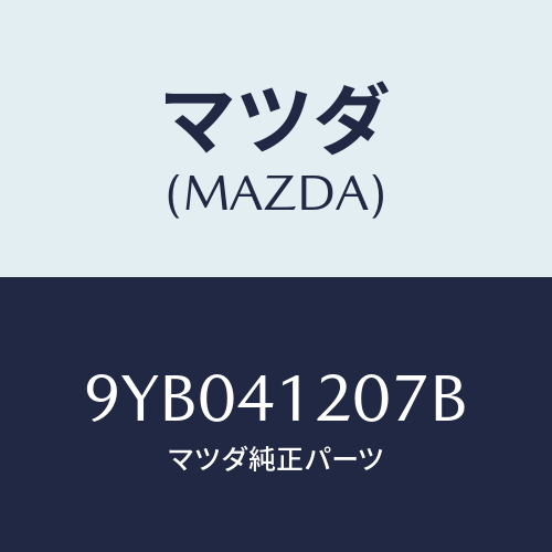 マツダ(MAZDA) ナツト/車種共通部品/アクセルコントロールシステム/マツダ純正部品/9YB041207B(9YB0-41-207B)