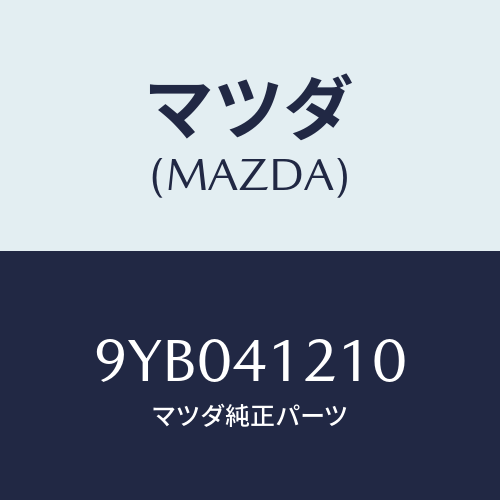 マツダ(MAZDA) ナツト/車種共通部品/アクセルコントロールシステム/マツダ純正部品/9YB041210(9YB0-41-210)