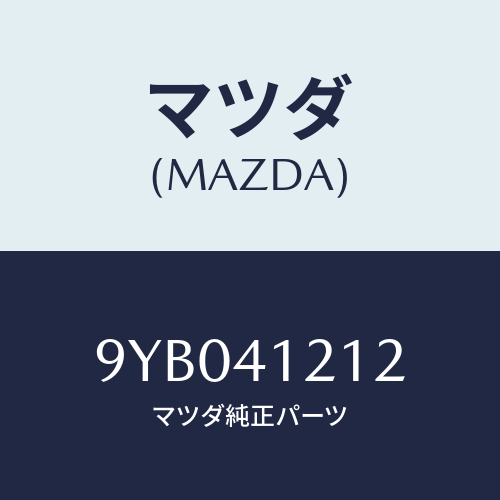 マツダ(MAZDA) ナツト/車種共通部品/アクセルコントロールシステム/マツダ純正部品/9YB041212(9YB0-41-212)