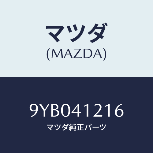 マツダ(MAZDA) ナツト/車種共通部品/アクセルコントロールシステム/マツダ純正部品/9YB041216(9YB0-41-216)