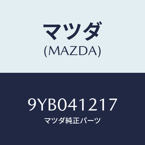 マツダ(MAZDA) ナツト/車種共通部品/アクセルコントロールシステム/マツダ純正部品/9YB041217(9YB0-41-217)