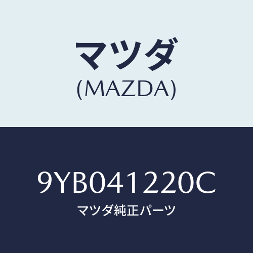 マツダ(MAZDA) ナツト/車種共通部品/アクセルコントロールシステム/マツダ純正部品/9YB041220C(9YB0-41-220C)