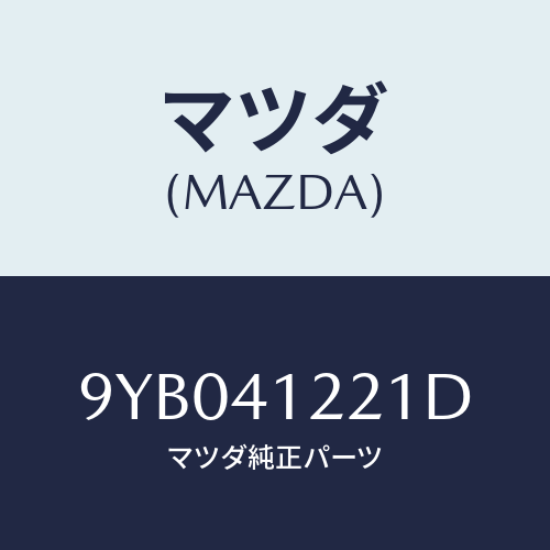 マツダ(MAZDA) ナツト/車種共通部品/アクセルコントロールシステム/マツダ純正部品/9YB041221D(9YB0-41-221D)