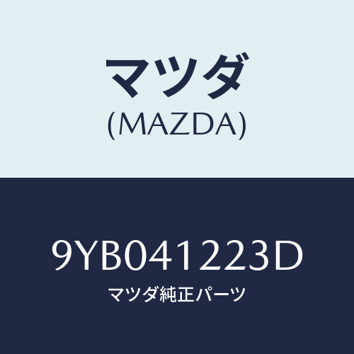 マツダ(MAZDA) ナツト/車種共通部品/アクセルコントロールシステム/マツダ純正部品/9YB041223D(9YB0-41-223D)