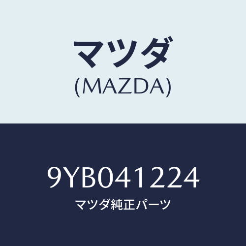 マツダ(MAZDA) ナツト/車種共通部品/アクセルコントロールシステム/マツダ純正部品/9YB041224(9YB0-41-224)