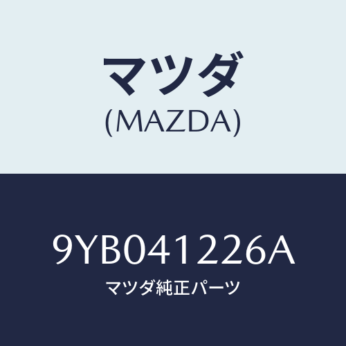 マツダ(MAZDA) ナツト/車種共通部品/アクセルコントロールシステム/マツダ純正部品/9YB041226A(9YB0-41-226A)