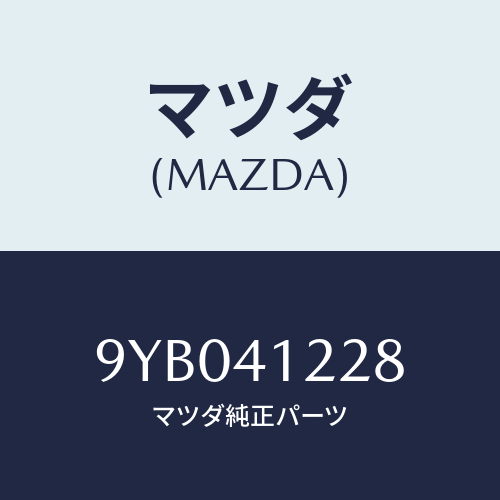 マツダ(MAZDA) ナツト/車種共通部品/アクセルコントロールシステム/マツダ純正部品/9YB041228(9YB0-41-228)