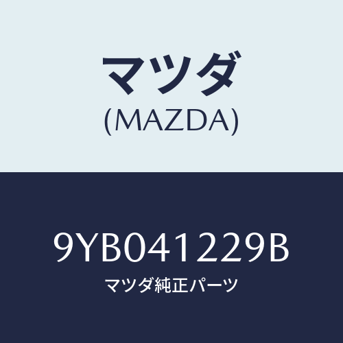 マツダ(MAZDA) ナツトフランジ/車種共通部品/アクセルコントロールシステム/マツダ純正部品/9YB041229B(9YB0-41-229B)