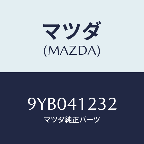 マツダ(MAZDA) ナツト/車種共通部品/アクセルコントロールシステム/マツダ純正部品/9YB041232(9YB0-41-232)