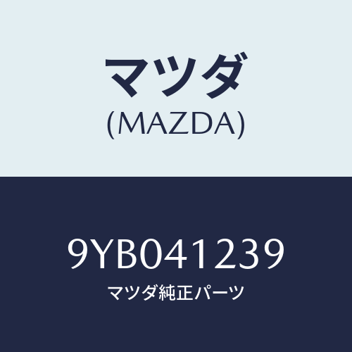 マツダ(MAZDA) ナツト/車種共通部品/アクセルコントロールシステム/マツダ純正部品/9YB041239(9YB0-41-239)