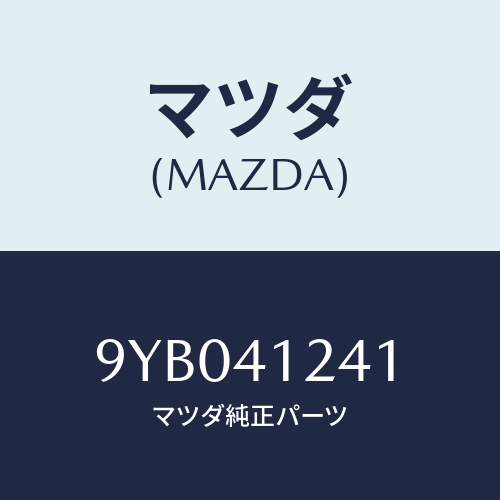 マツダ(MAZDA) ナツト/車種共通部品/アクセルコントロールシステム/マツダ純正部品/9YB041241(9YB0-41-241)