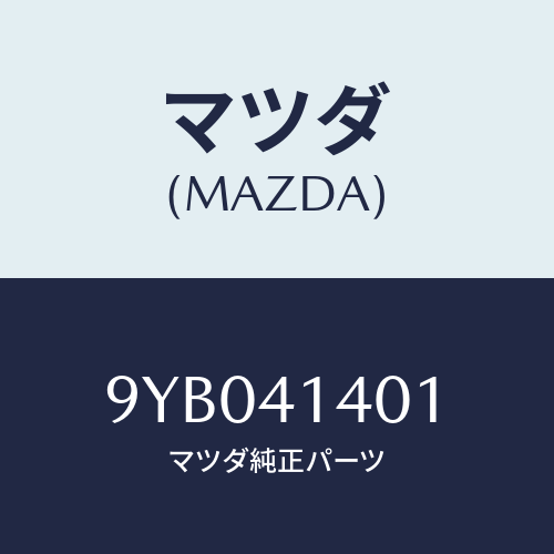 マツダ(MAZDA) ナツト/車種共通部品/アクセルコントロールシステム/マツダ純正部品/9YB041401(9YB0-41-401)