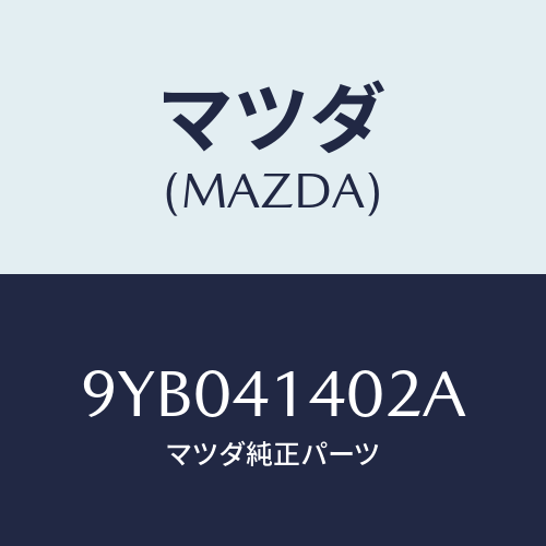 マツダ(MAZDA) ナツト/車種共通部品/アクセルコントロールシステム/マツダ純正部品/9YB041402A(9YB0-41-402A)