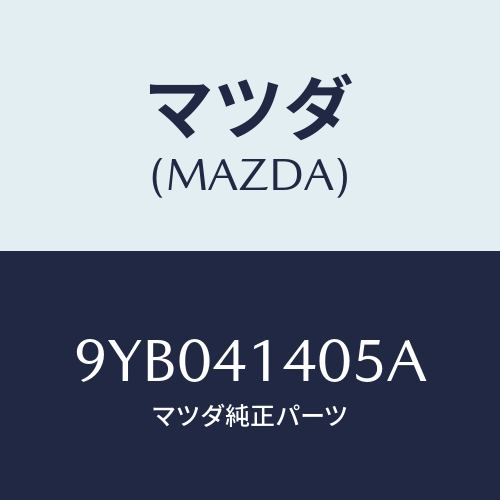 マツダ(MAZDA) ナツト/車種共通部品/アクセルコントロールシステム/マツダ純正部品/9YB041405A(9YB0-41-405A)