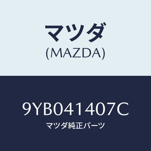 マツダ(MAZDA) ナツト/車種共通部品/アクセルコントロールシステム/マツダ純正部品/9YB041407C(9YB0-41-407C)