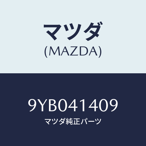 マツダ(MAZDA) ナツト/車種共通部品/アクセルコントロールシステム/マツダ純正部品/9YB041409(9YB0-41-409)