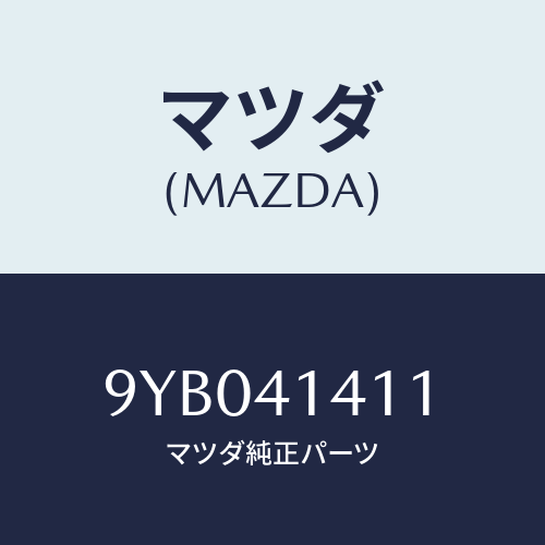 マツダ(MAZDA) ナツト/車種共通部品/アクセルコントロールシステム/マツダ純正部品/9YB041411(9YB0-41-411)